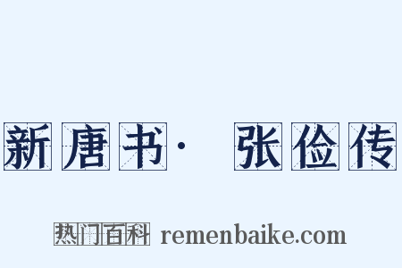 新唐书·张俭传是什么意思的图片